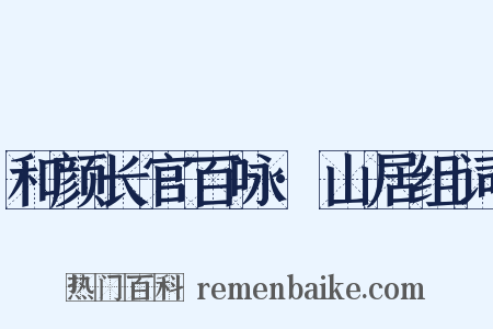 和颜长官百咏·山居组词是什么意思的图片